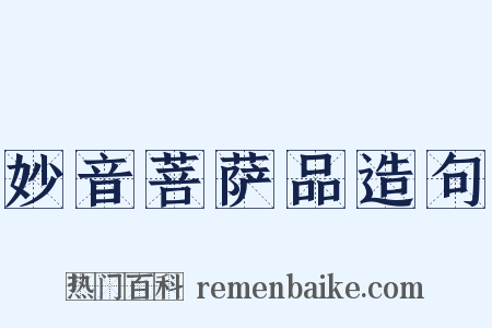 妙音菩萨品造句是什么意思的图片